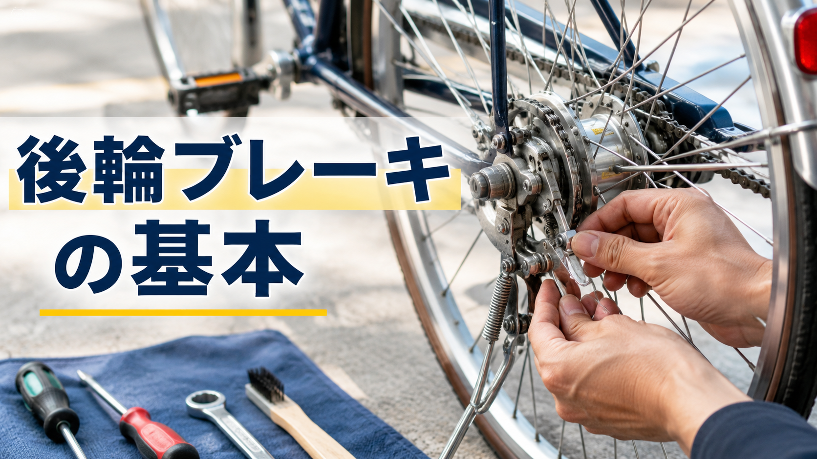 自転車の後輪ブレーキの仕組みと調整の基本を表すブログ用アイキャッチ画像