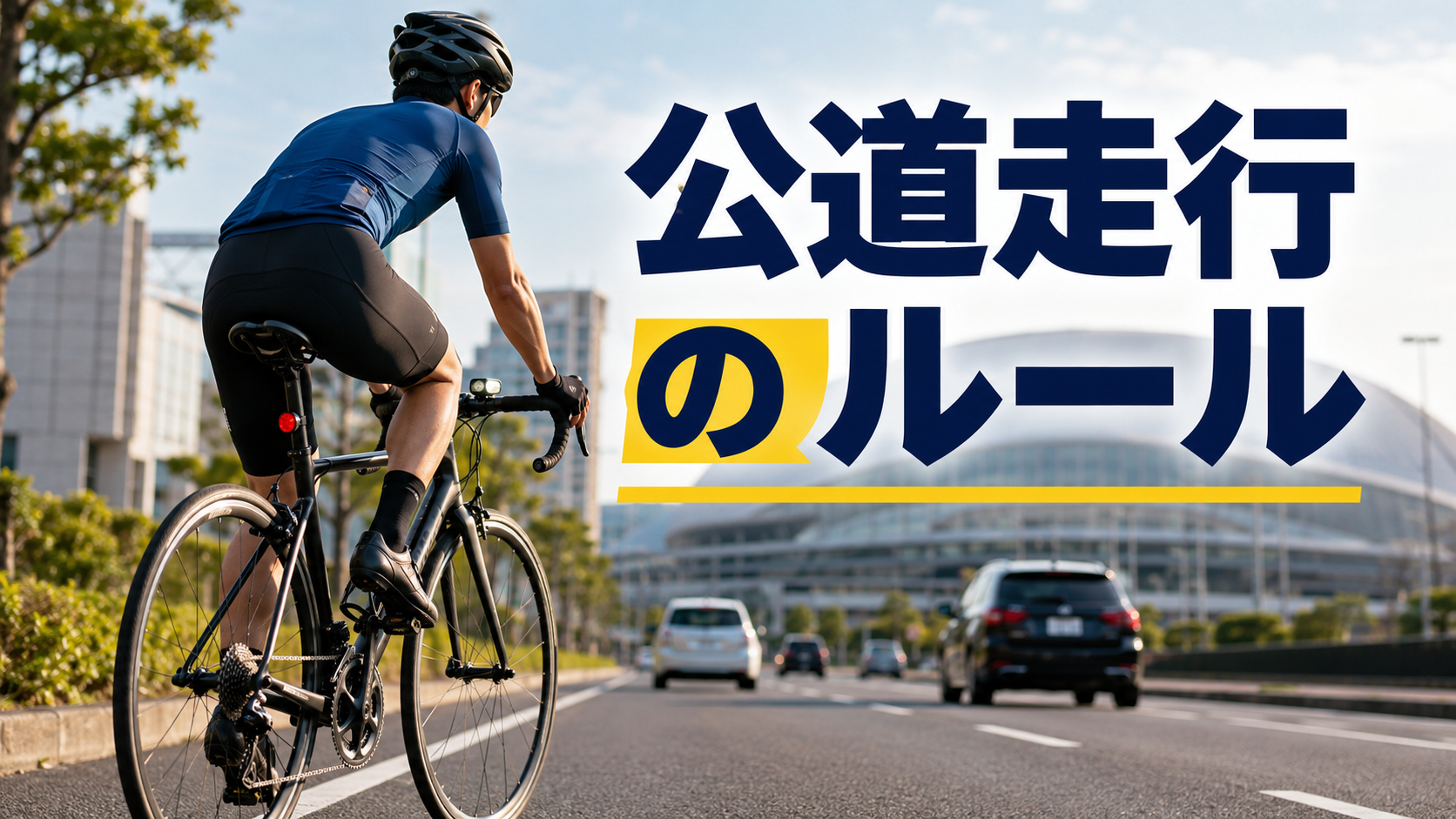 前後ブレーキと保安部品を備えた競技用自転車で車道左側を走るサイクリスト