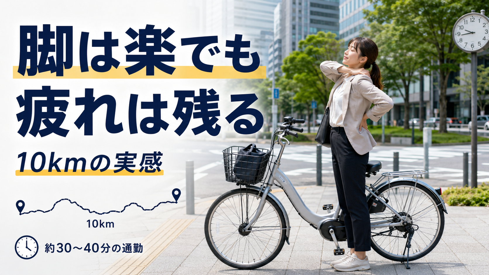 10km走行後に脚より肩や腰の疲れを感じる電動アシスト自転車の通勤者