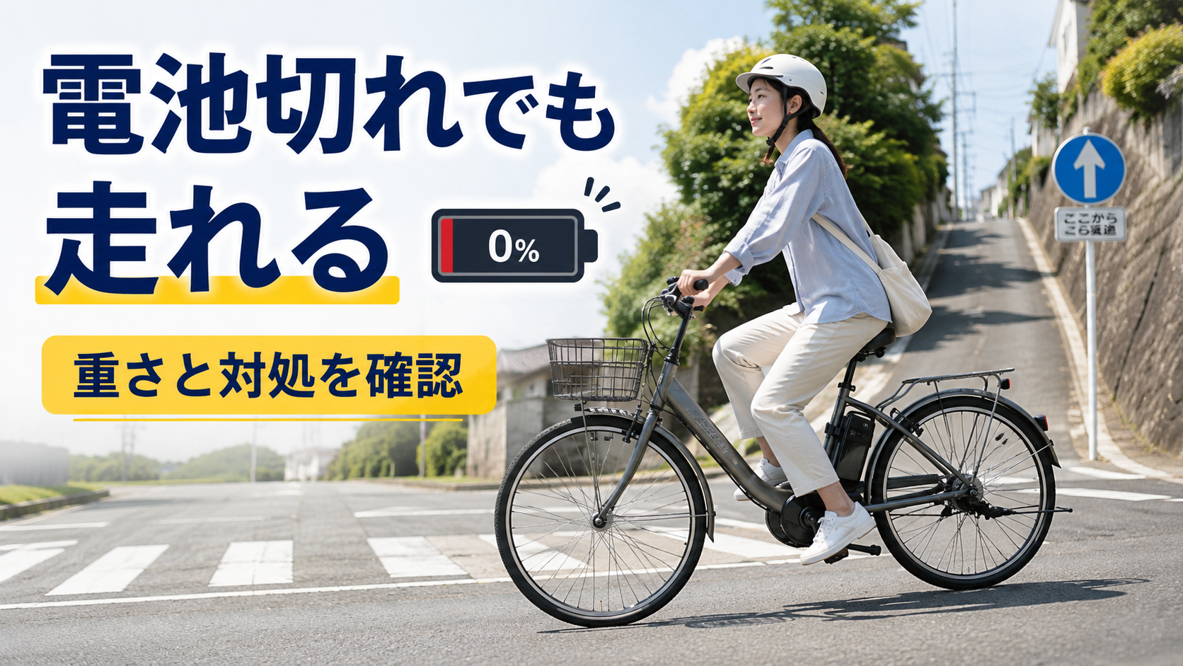 バッテリー残量がなくても普通の自転車として走行を続ける電動アシスト自転車