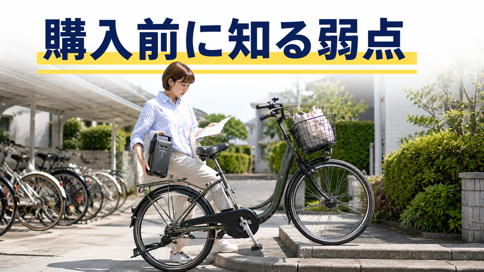 電動アシスト自転車の重さや充電などのデメリットを確認する場面