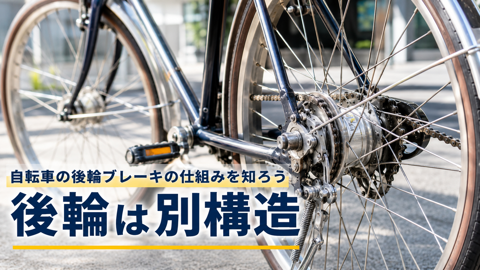 自転車の後輪ブレーキが前輪と異なる仕組みで動くことを示す画像