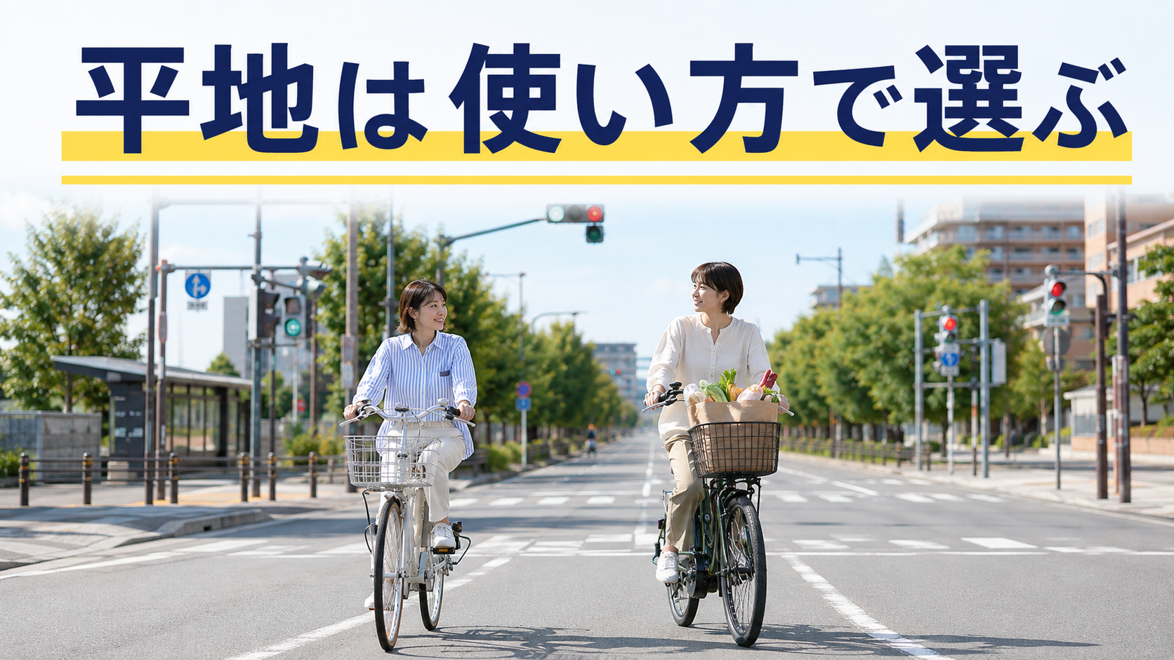 平地で普通自転車と電動アシスト自転車の使い方を比較する場面