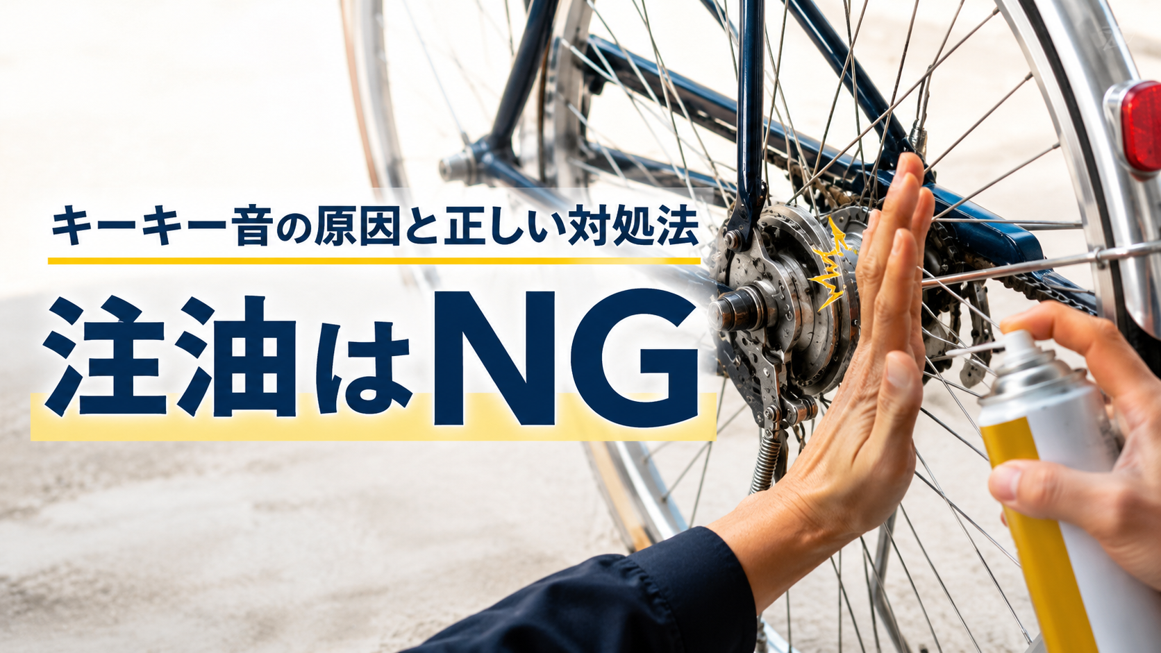 自転車後輪ブレーキのキーキー音と正しい対処法を表す画像