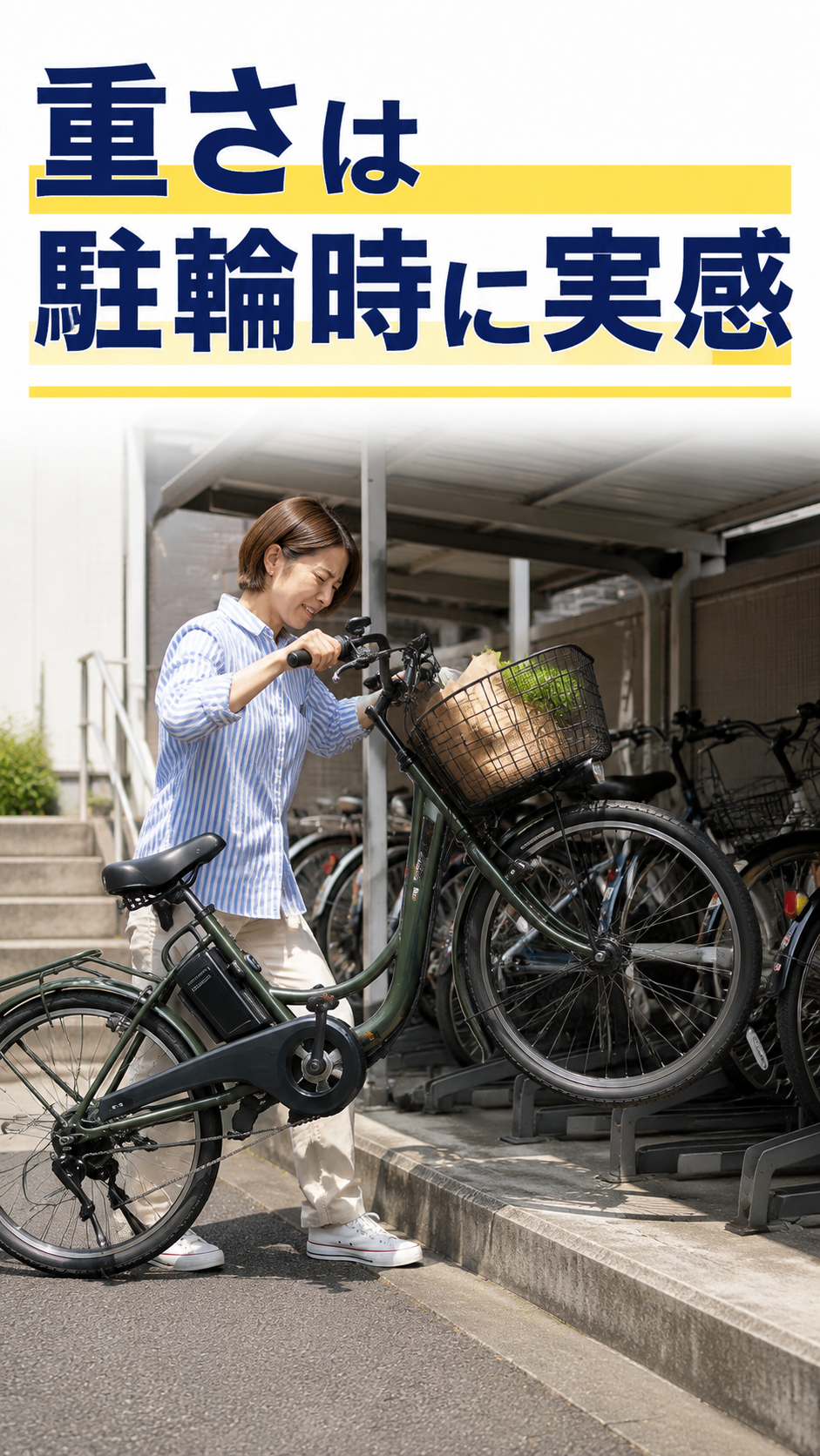 重い電動アシスト自転車を駐輪場で取り回す場面