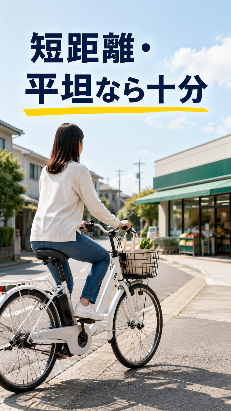 平坦な近距離移動に変速なしの電動アシスト自転車を使う場面