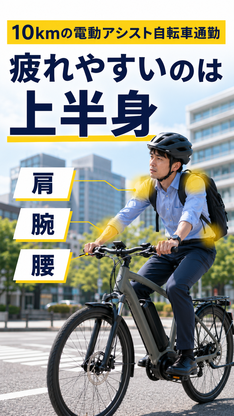 電動アシスト走行中に肩や腕、腰へ疲労が蓄積する通勤者を表した画像