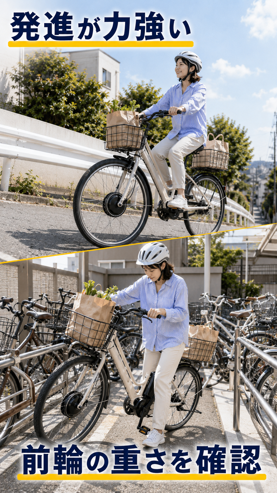 荷物を積んだ発進のしやすさと駐輪時に感じる前輪の重さを対比した画像