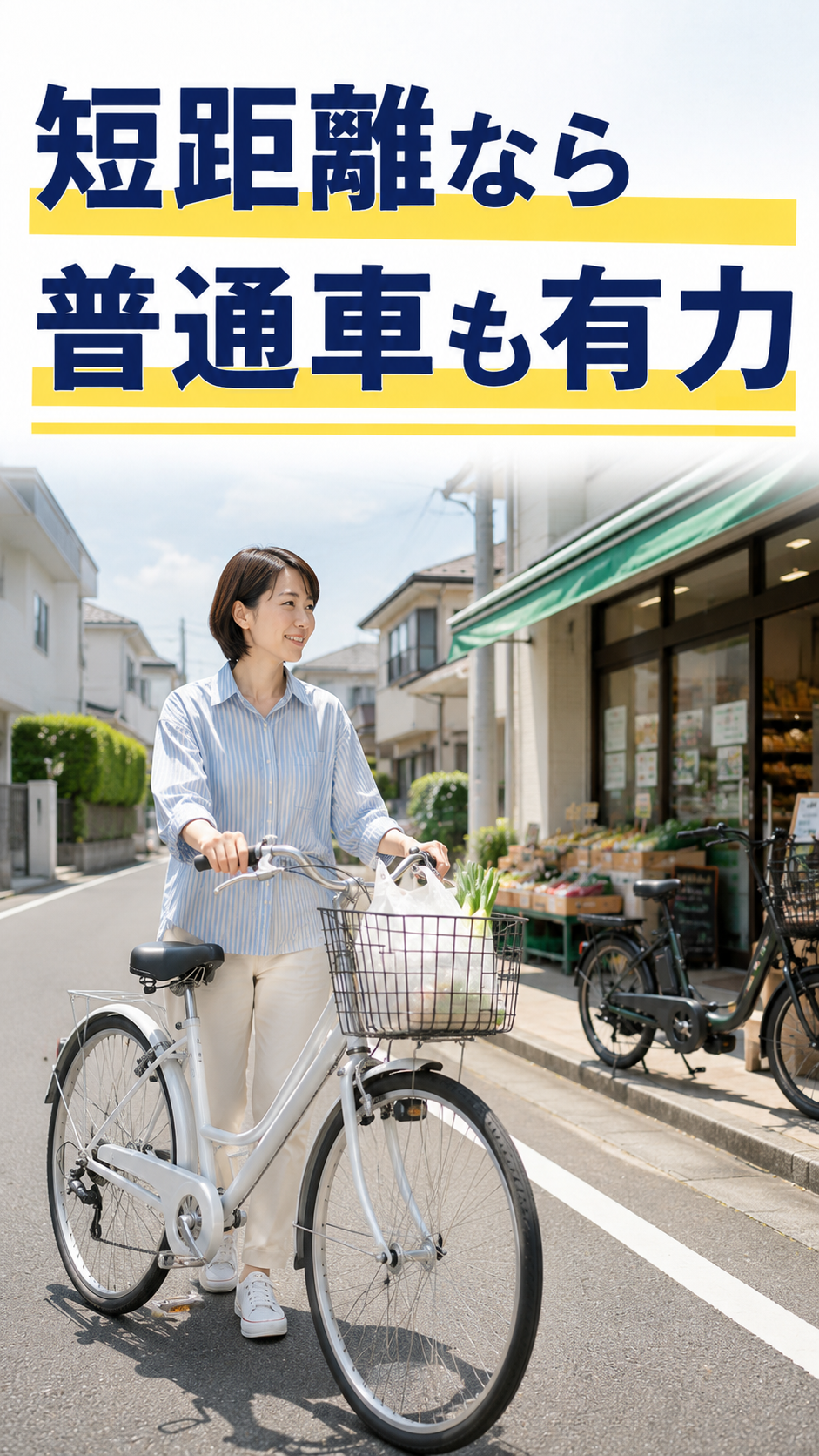 平坦な近距離の買い物に普通自転車を使う場面