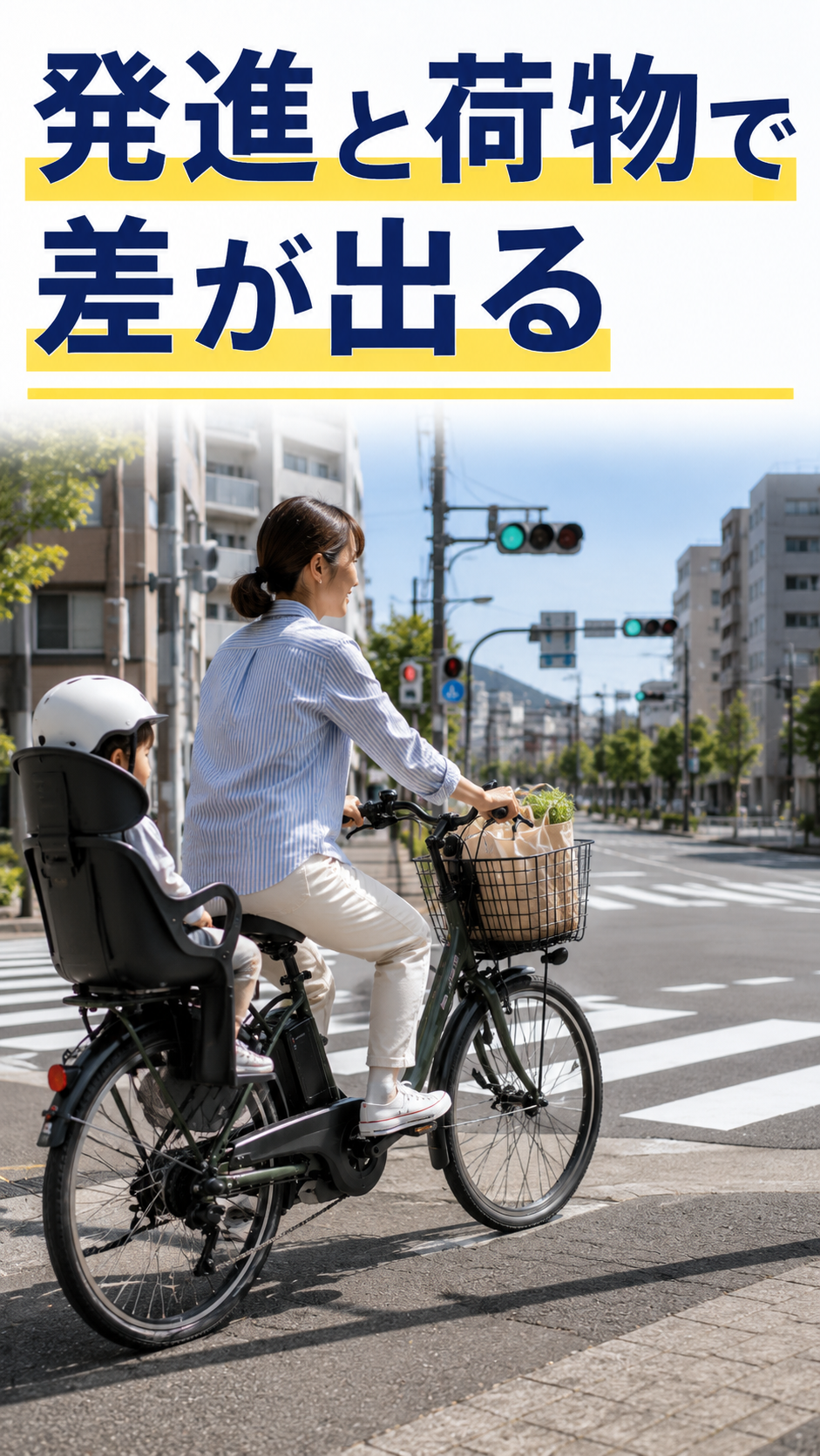 子どもと荷物を乗せた電動アシスト自転車が発進する場面
